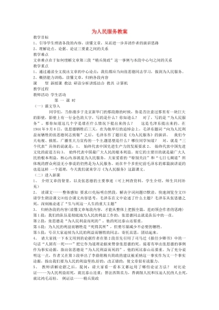 安徽省安庆市八年级语文下册 为人民服务教案 语文版
