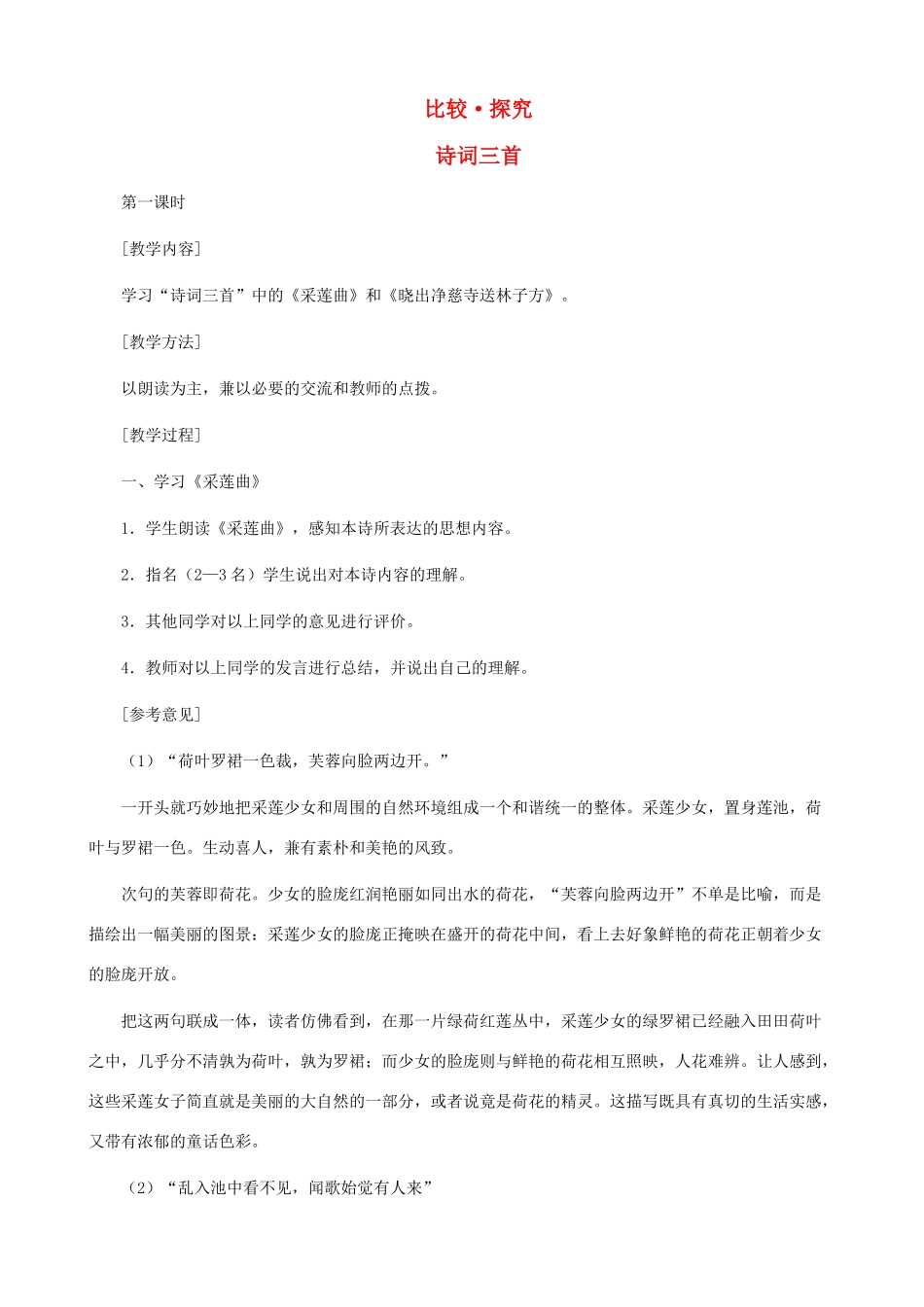 八年级语文下册 第五单元 比较探究《诗词三首》教学设计 北师大版_第1页
