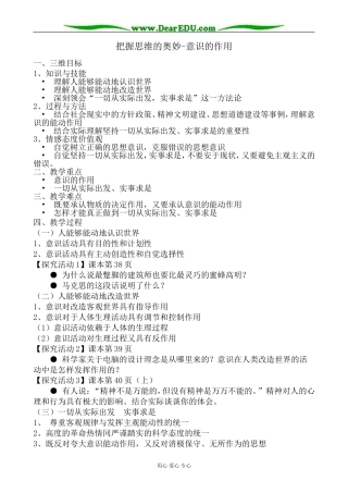 高中政治把握思维的奥妙 意识的作用教案 新课标 人教版 必修4
