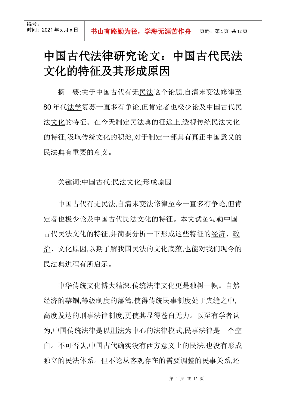 中国古代法律研究论文：中国古代民法文化的特征及其形成原因_第1页