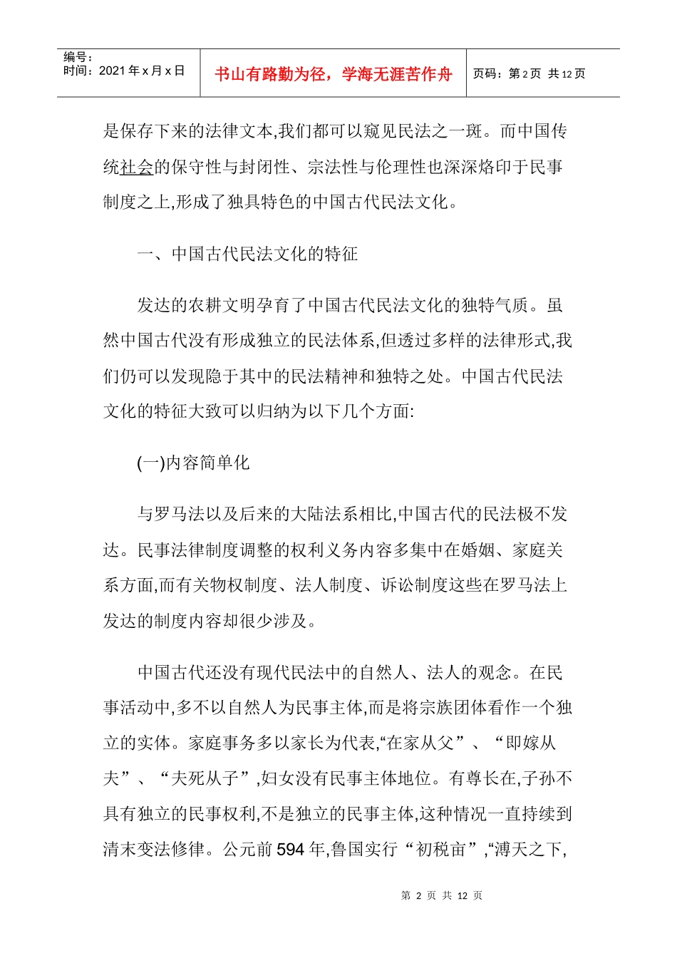 中国古代法律研究论文：中国古代民法文化的特征及其形成原因_第2页
