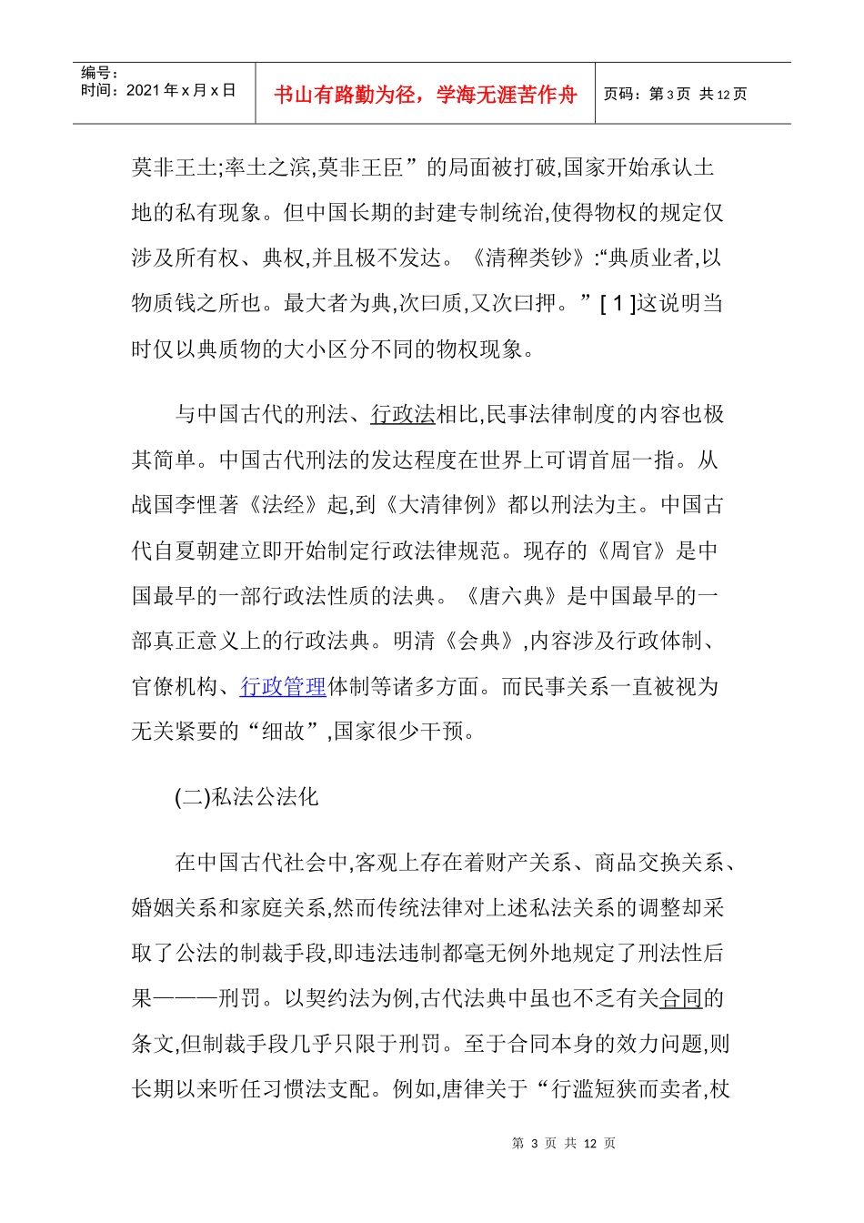 中国古代法律研究论文：中国古代民法文化的特征及其形成原因_第3页