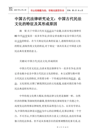 中国古代法律研究论文：中国古代民法文化的特征及其形成原因