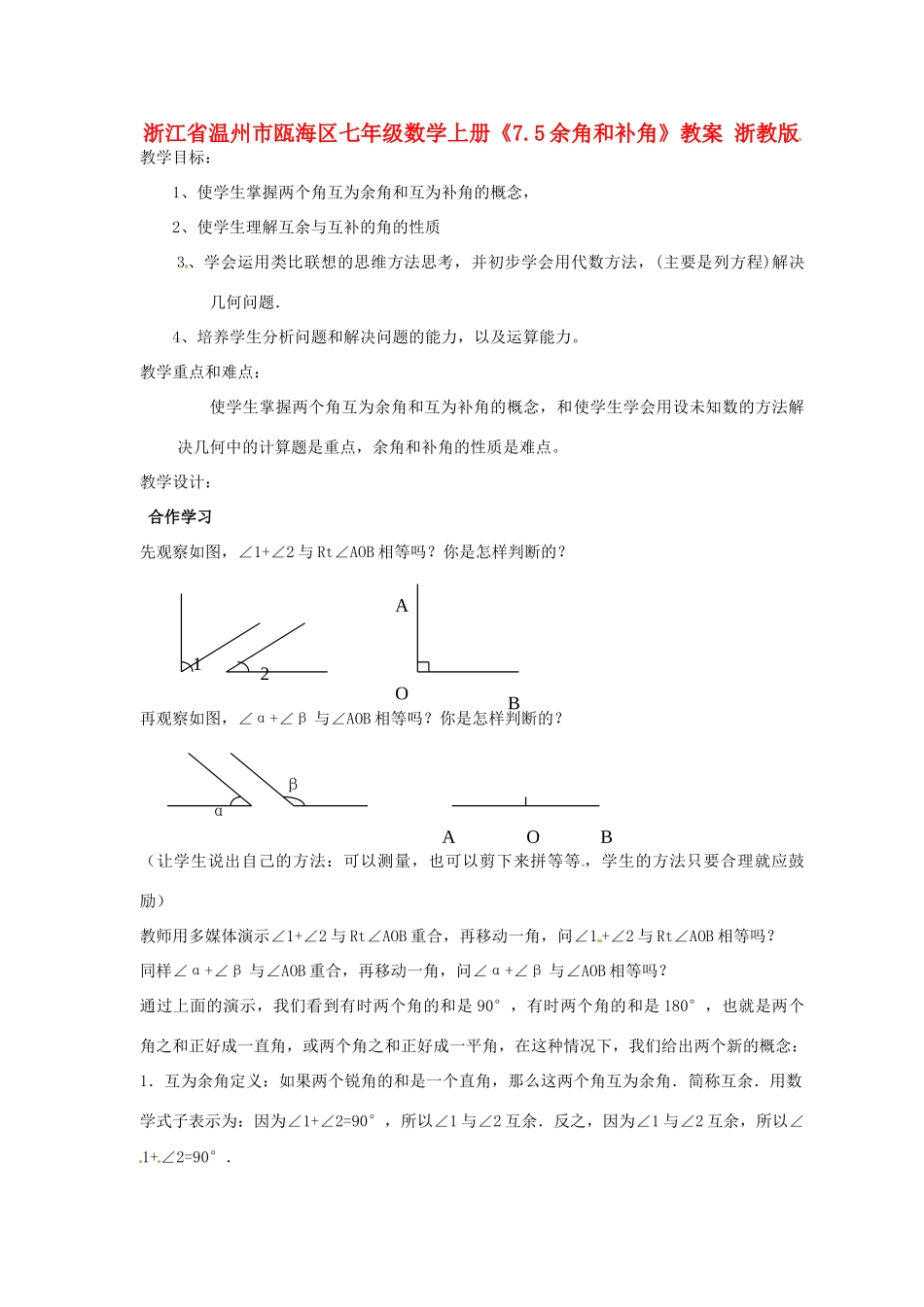 浙江省温州市瓯海区七年级数学上册《7.5余角和补角》教案 浙教版_第1页