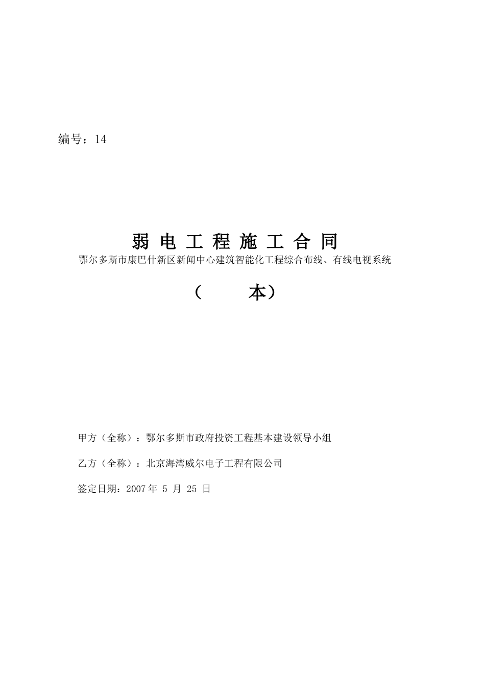 新闻中心综合布线有线电视建设工程施工合同(1)_第1页