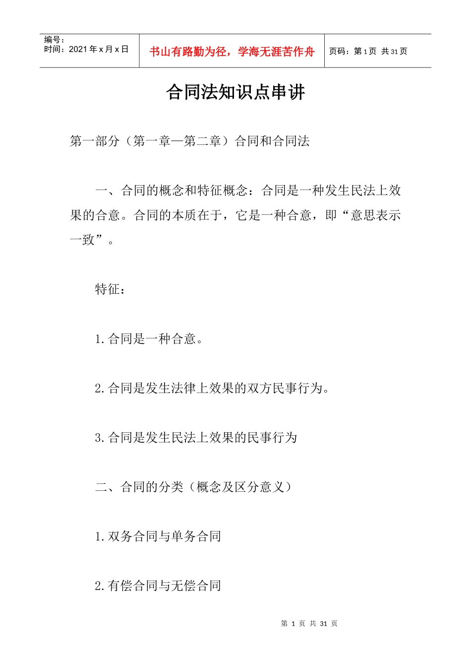 合同法知识点串讲_第1页