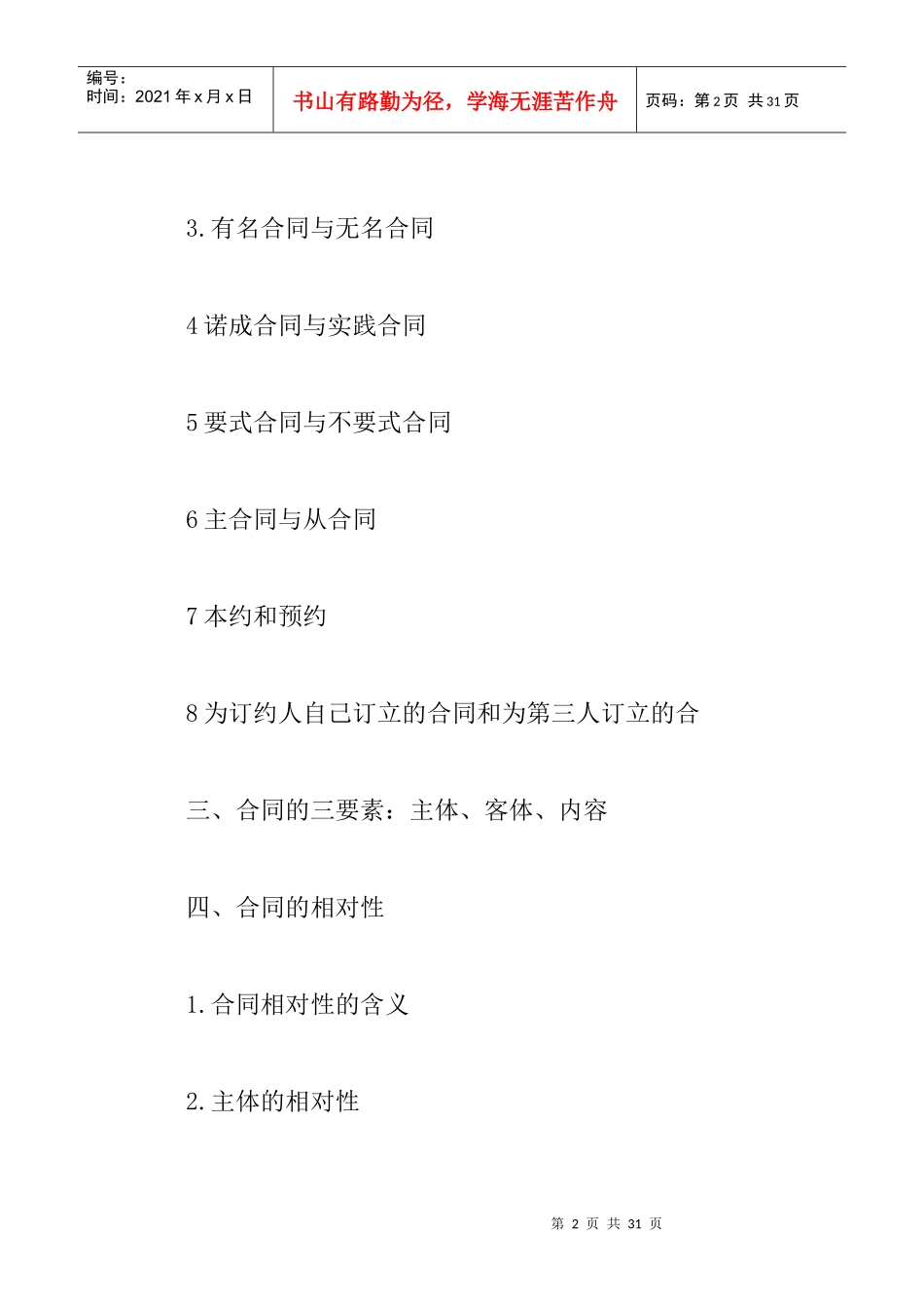 合同法知识点串讲_第2页