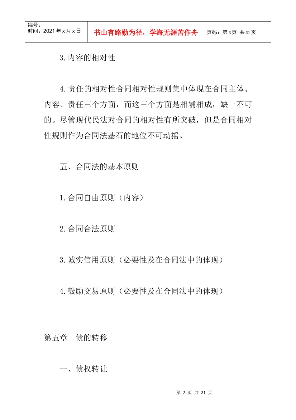 合同法知识点串讲_第3页