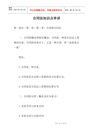 合同法知识点串讲