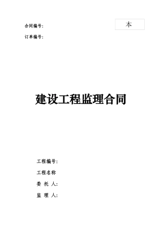 监理合同示范文本-XXXX版