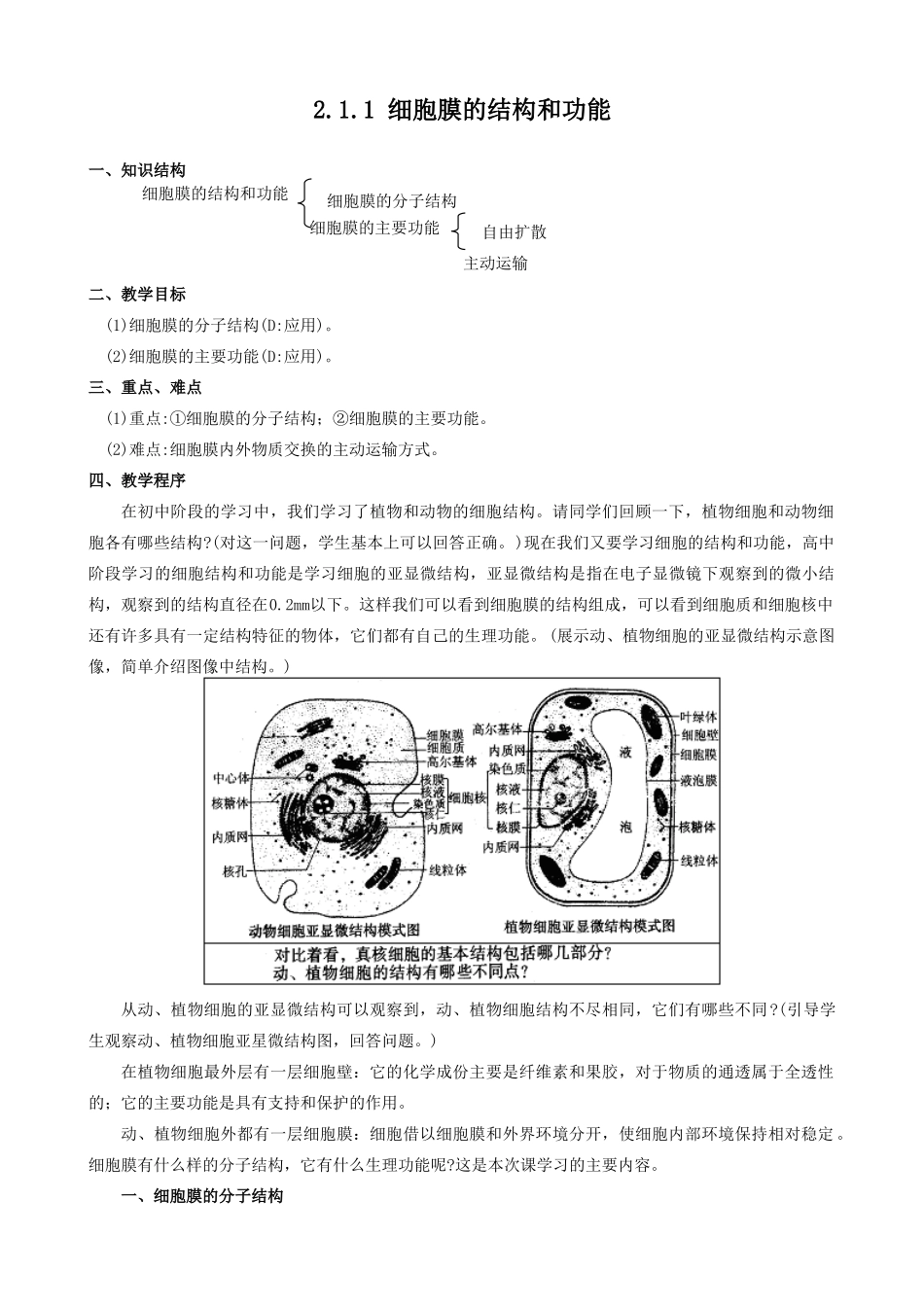 人教版高中生物必修1细胞膜的结构和功能4_第1页
