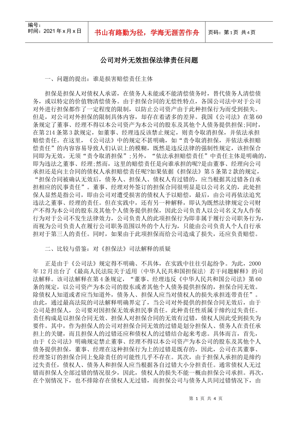 公司对外无效担保法律责任问题_第1页