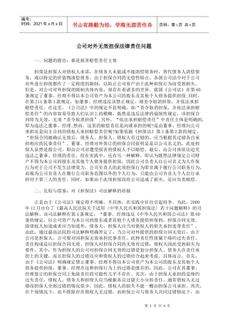公司对外无效担保法律责任问题