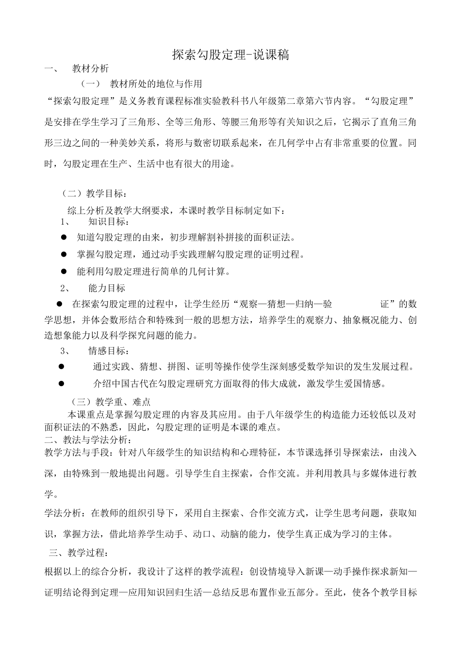 浙教版八年级数学上册探索勾股定理-说课稿_第1页