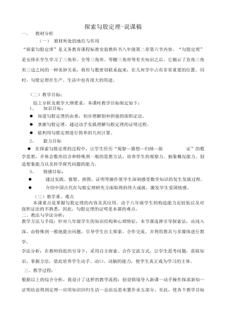 浙教版八年级数学上册探索勾股定理-说课稿