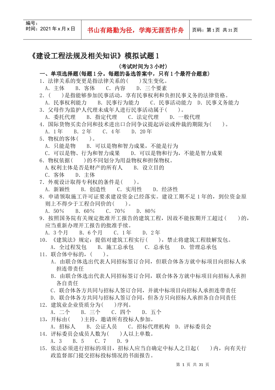 《建筑工程法规知识》模拟试题_第1页