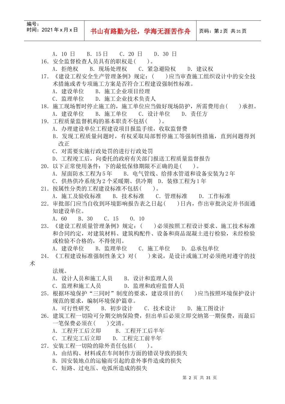 《建筑工程法规知识》模拟试题_第2页