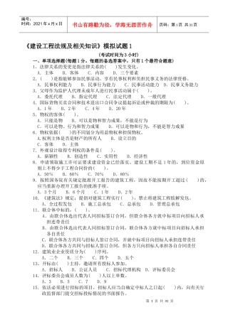 《建筑工程法规知识》模拟试题