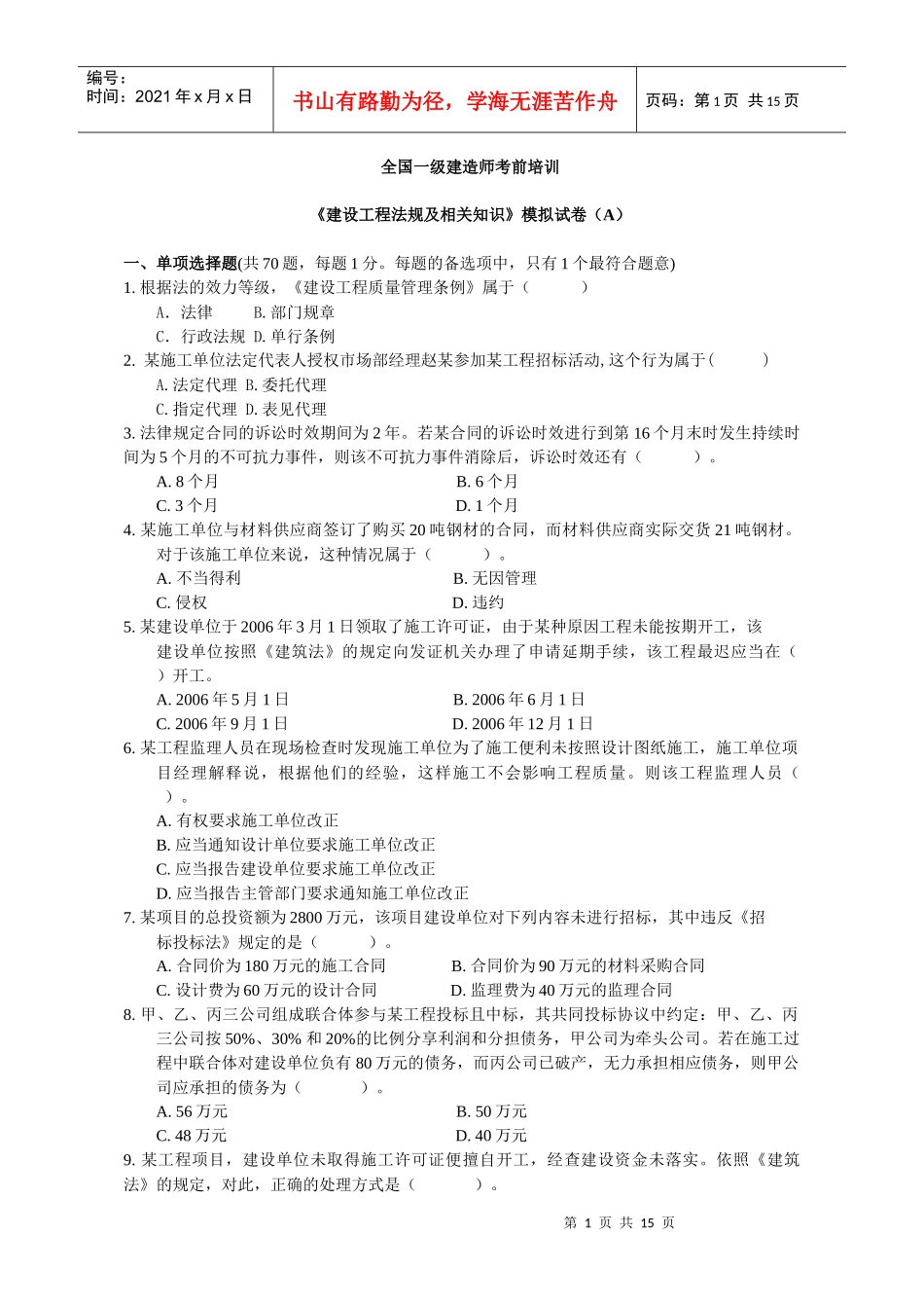 ()一级《建设工程法规及相关知识》模拟试卷(A)[1]_第1页