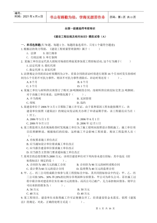 ()一级《建设工程法规及相关知识》模拟试卷(A)[1]