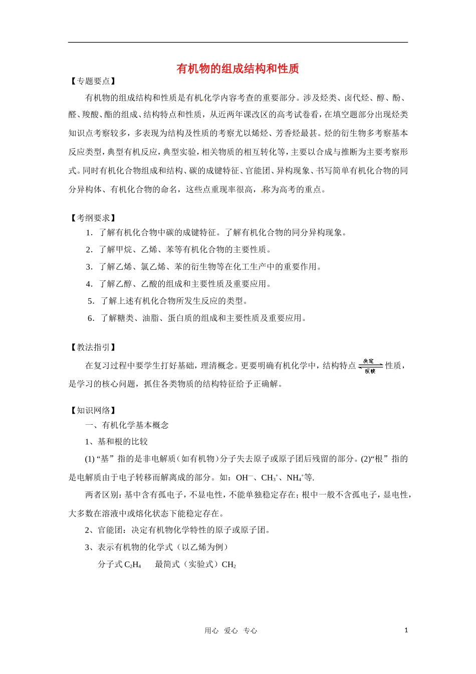 高考化学 《有机物的组成结构和性质》复习指导 新人教版_第1页