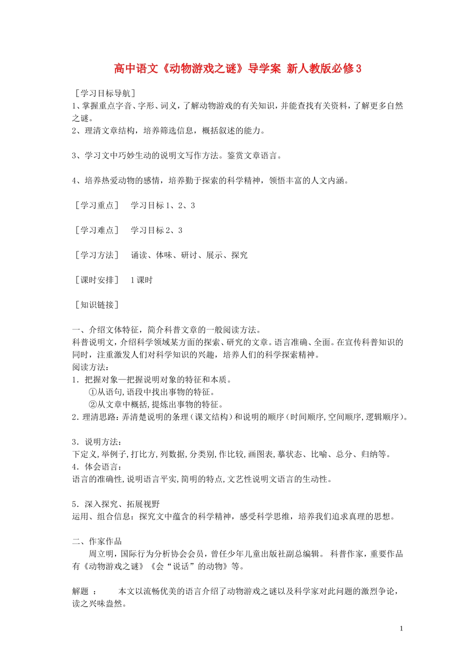 高中语文《动物游戏之谜》导学案 新人教版必修3_第1页