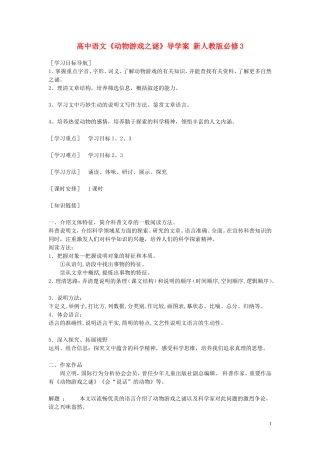 高中语文《动物游戏之谜》导学案 新人教版必修3