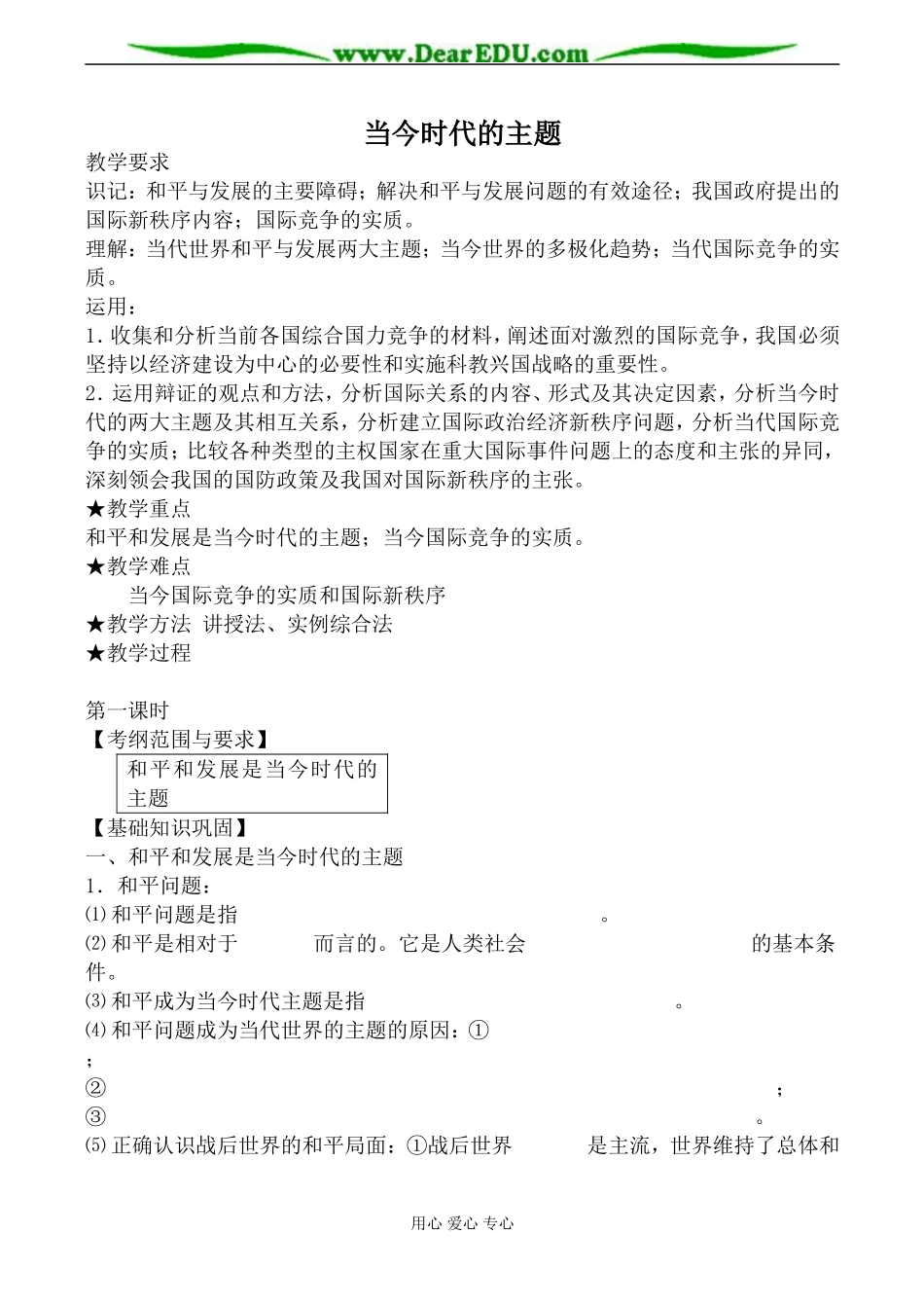 人教版高三政治当今时代的主题教案1_第1页