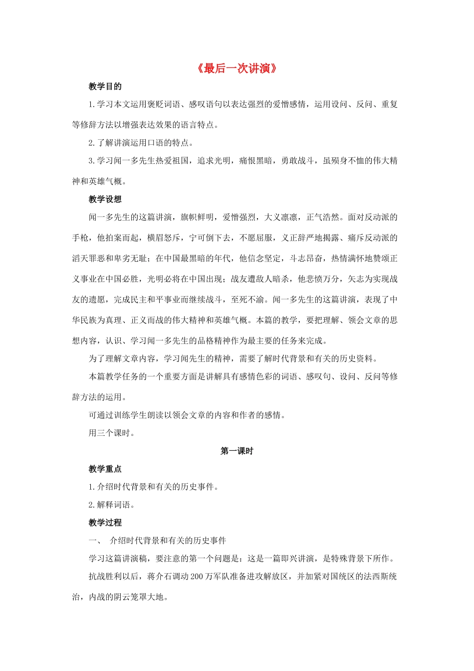 八年级语文下册 8《最后一次讲演》教案 鲁教版-鲁教版初中八年级下册语文教案_第1页