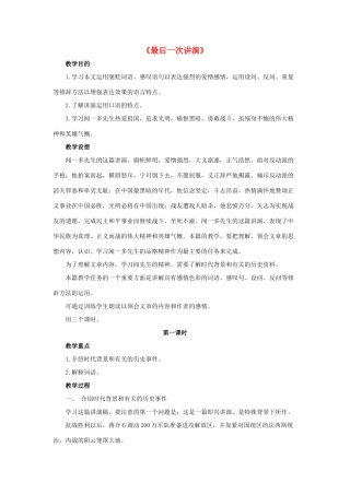 八年级语文下册 8《最后一次讲演》教案 鲁教版-鲁教版初中八年级下册语文教案