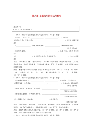 高考语文一轮复习 第八章 名篇名句的识记与默写讲义-人教版高三全册语文教案