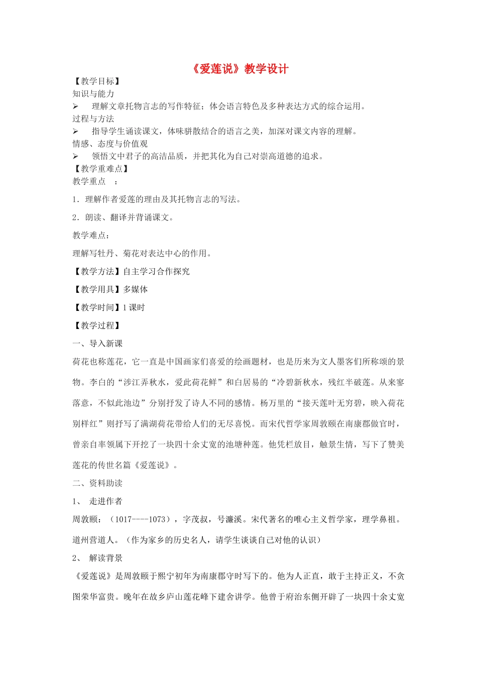 八年级语文下册 9《爱莲说》教学设计 北师大版-北师大版初中八年级下册语文教案_第1页