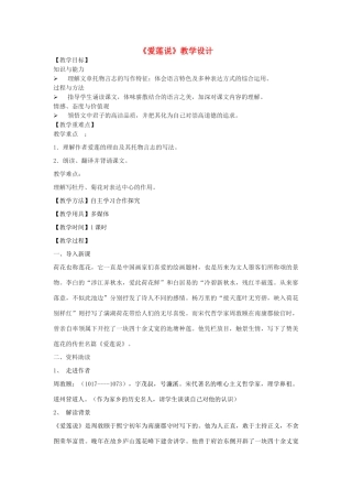 八年级语文下册 9《爱莲说》教学设计 北师大版-北师大版初中八年级下册语文教案