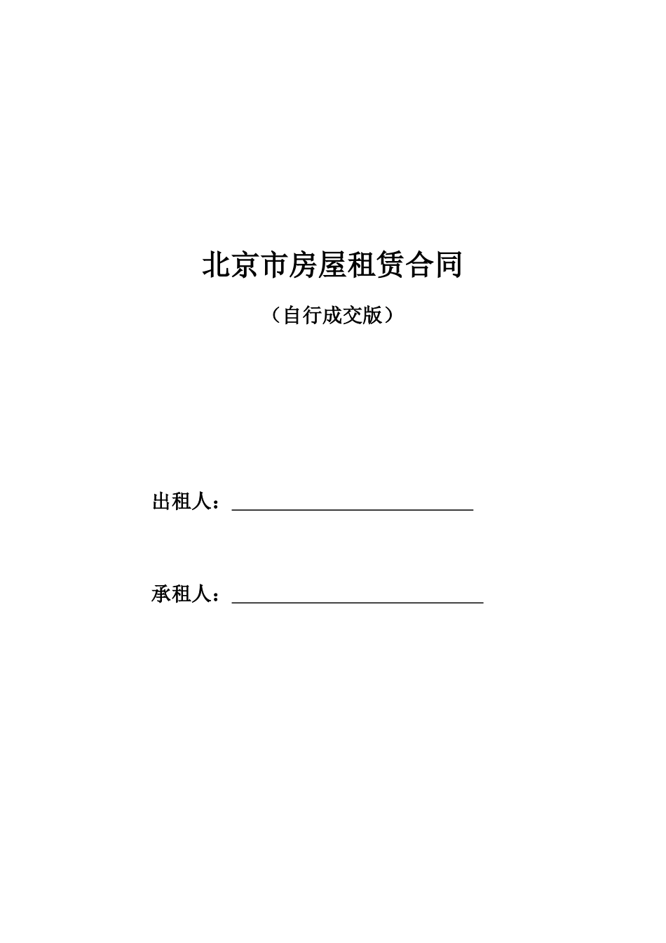 北京市房屋租赁合同(自行成交版)_第1页