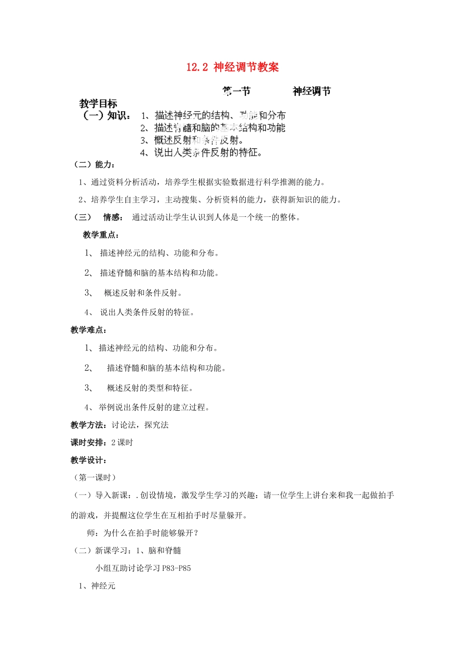 山东省淄博市沂源县燕崖中学七年级生物下册 12.2 神经调节教案 苏教版_第1页