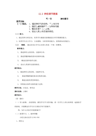 山东省淄博市沂源县燕崖中学七年级生物下册 12.2 神经调节教案 苏教版