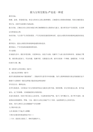 八年级政治人教版我与父母交朋友 严也是一种爱2