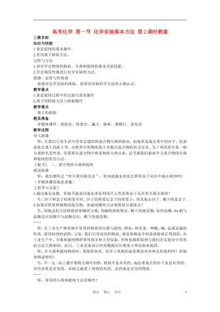 高考化学 第一节 化学实验基本方法 第2课时教案