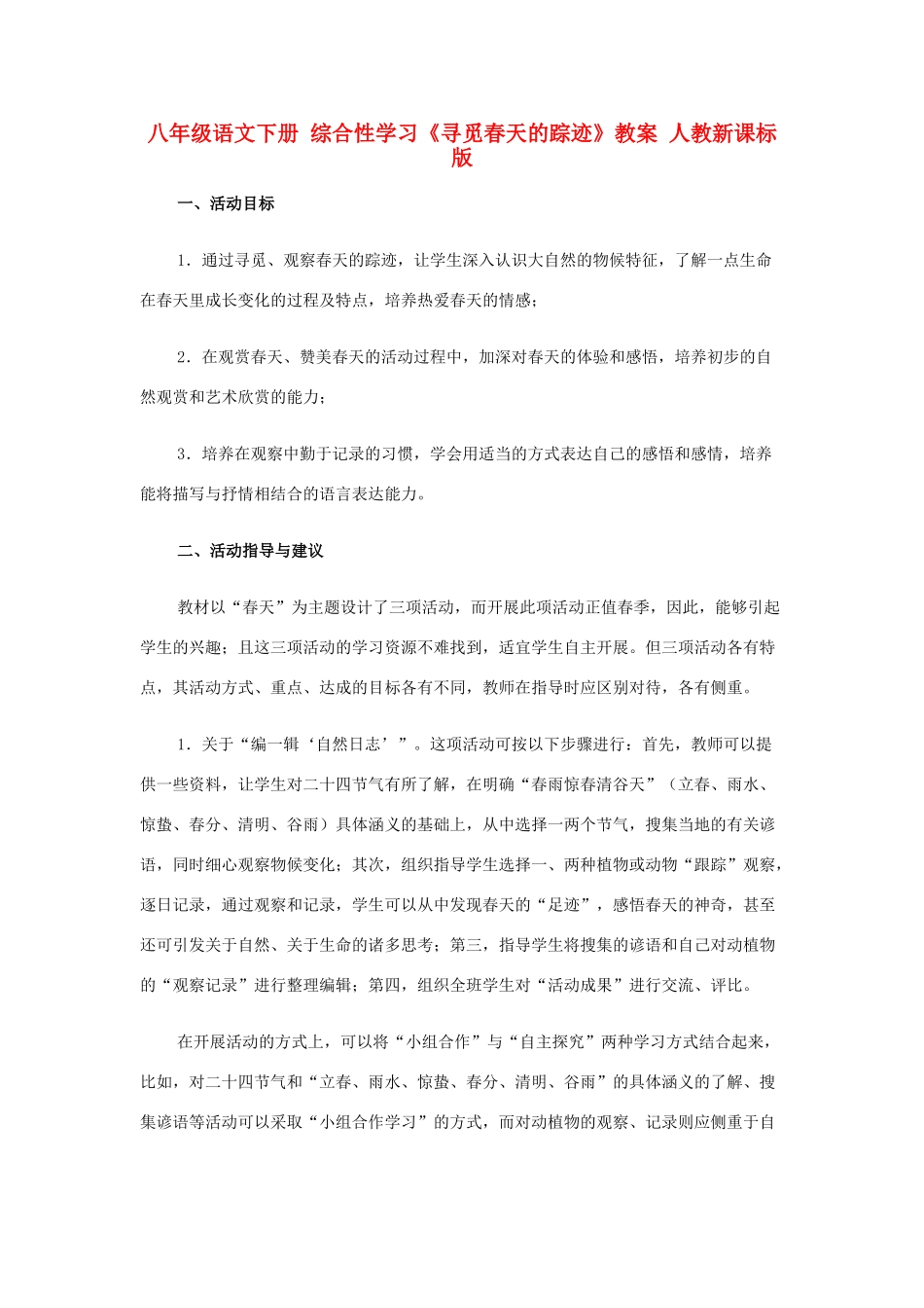 八年级语文下册 综合性学习《寻觅春天的踪迹》教案 人教新课标版_第1页