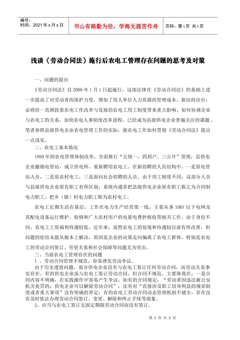 浅谈《劳动合同法》施行后农电工管理存在问题的思考及对策_第1页