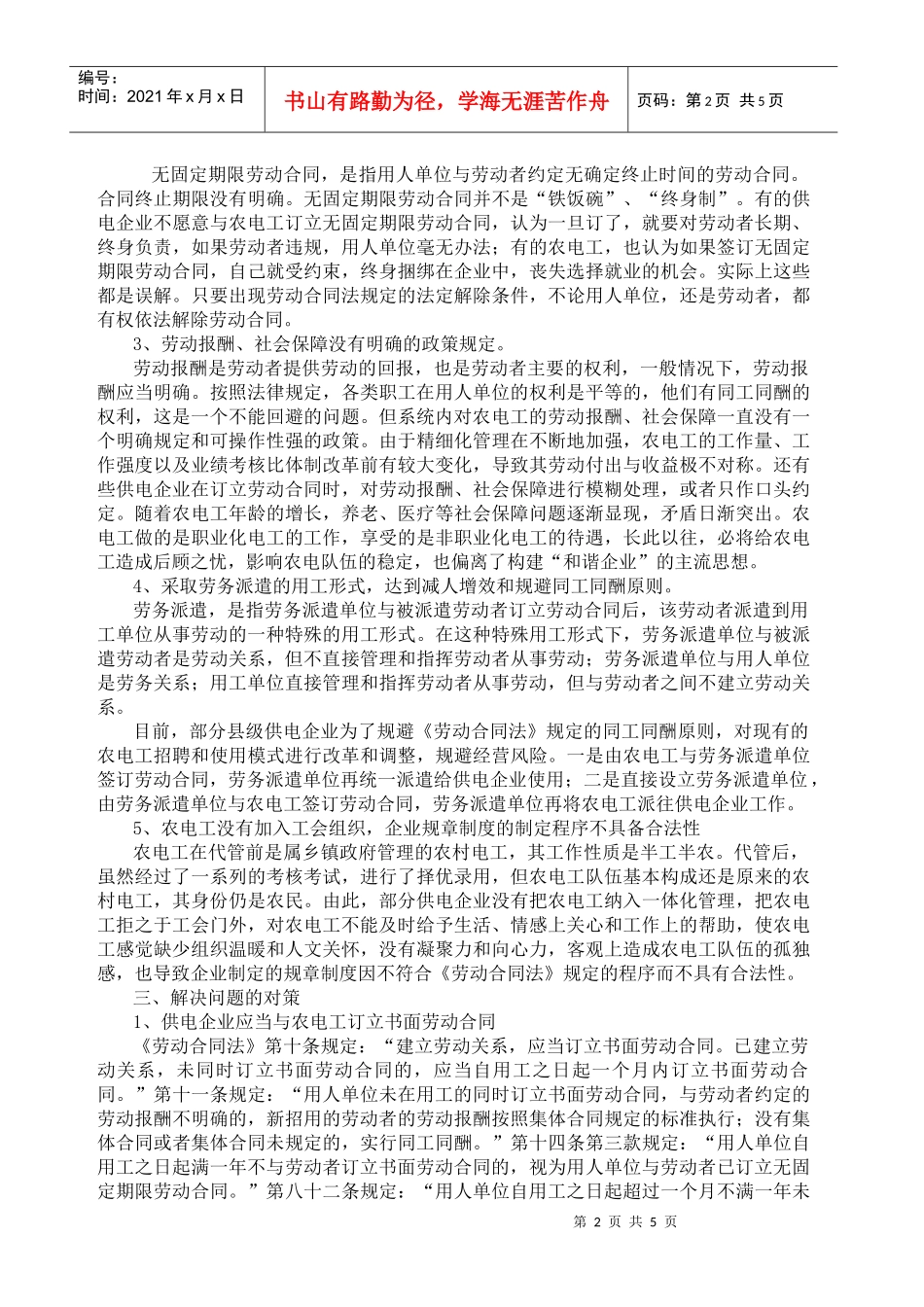 浅谈《劳动合同法》施行后农电工管理存在问题的思考及对策_第2页