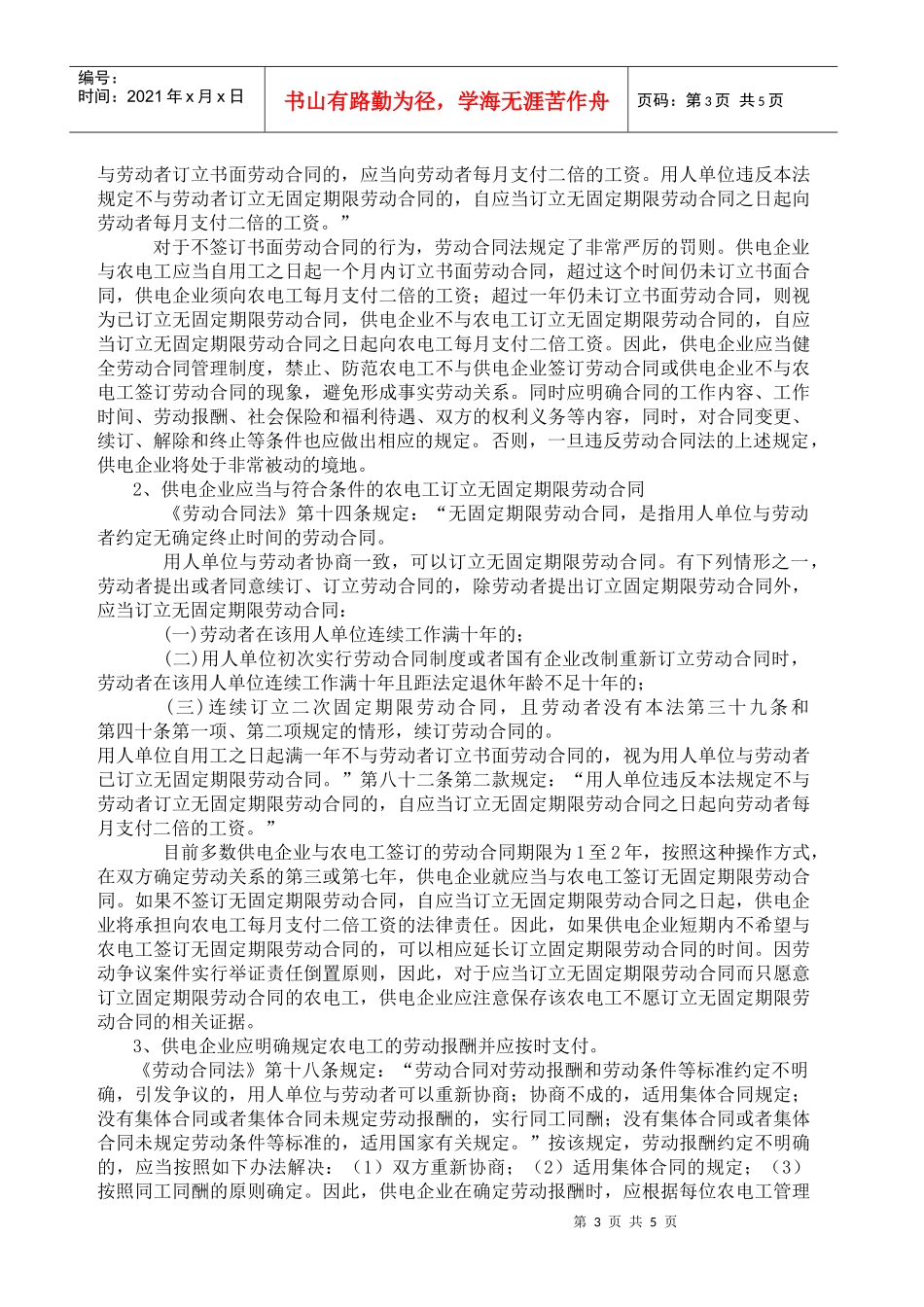 浅谈《劳动合同法》施行后农电工管理存在问题的思考及对策_第3页