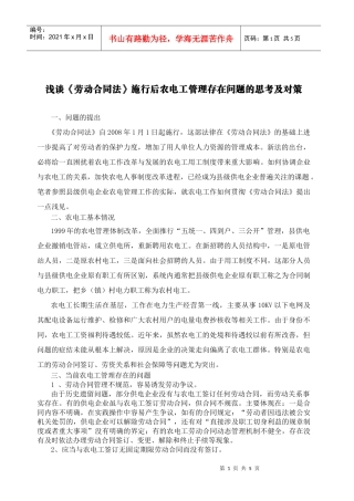 浅谈《劳动合同法》施行后农电工管理存在问题的思考及对策