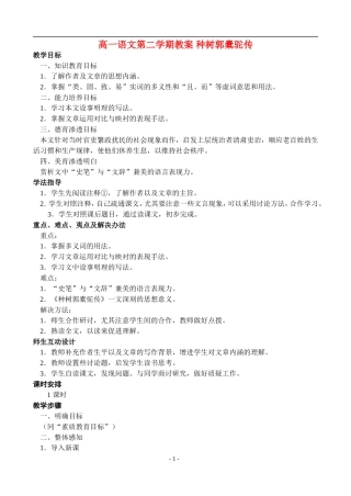 高一语文第二学期教案 种树郭橐驼传 人教版