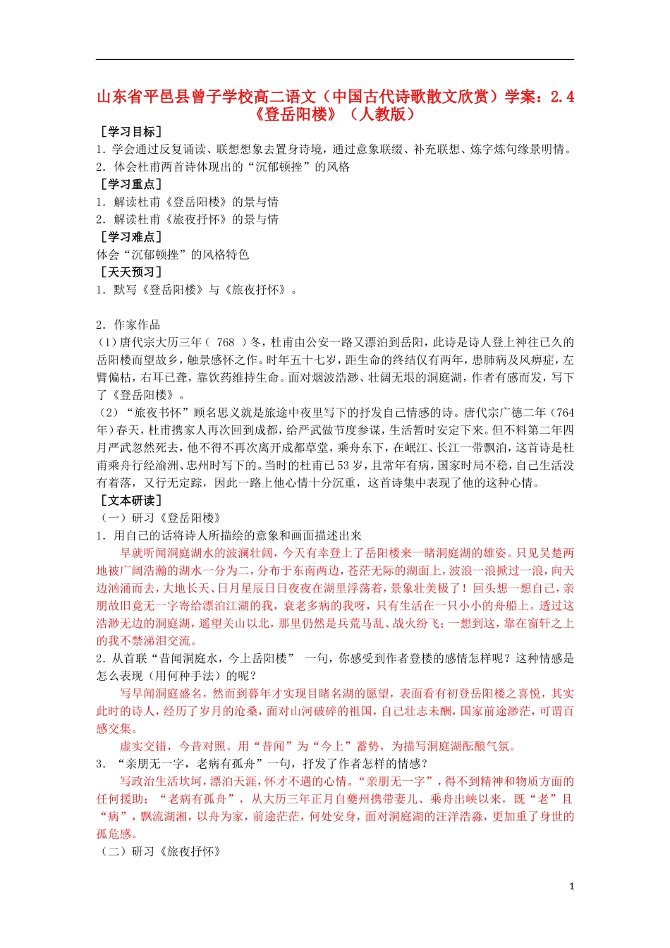山东省平邑县曾子学校高中语文 2.4《登岳阳楼》学案 新人教版选修《中国古代诗歌散文欣赏》_第1页