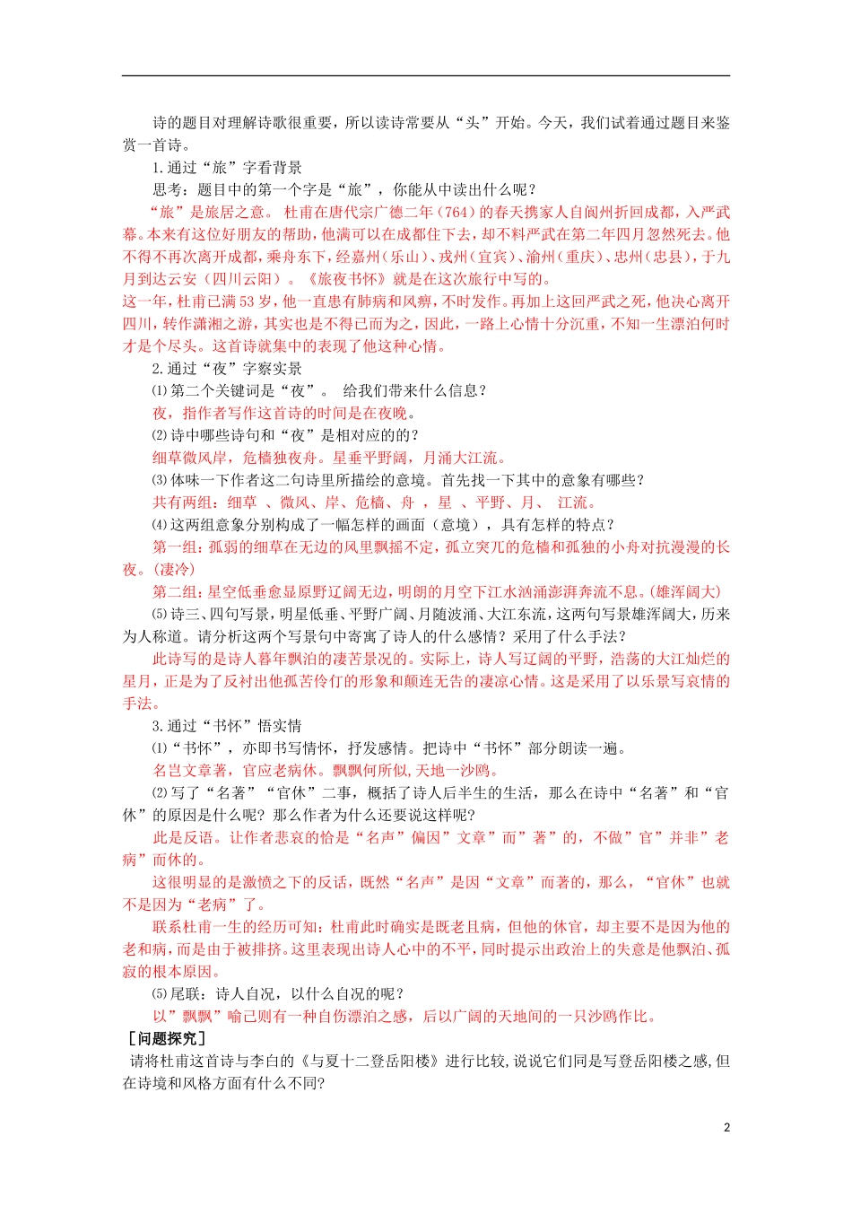 山东省平邑县曾子学校高中语文 2.4《登岳阳楼》学案 新人教版选修《中国古代诗歌散文欣赏》_第2页