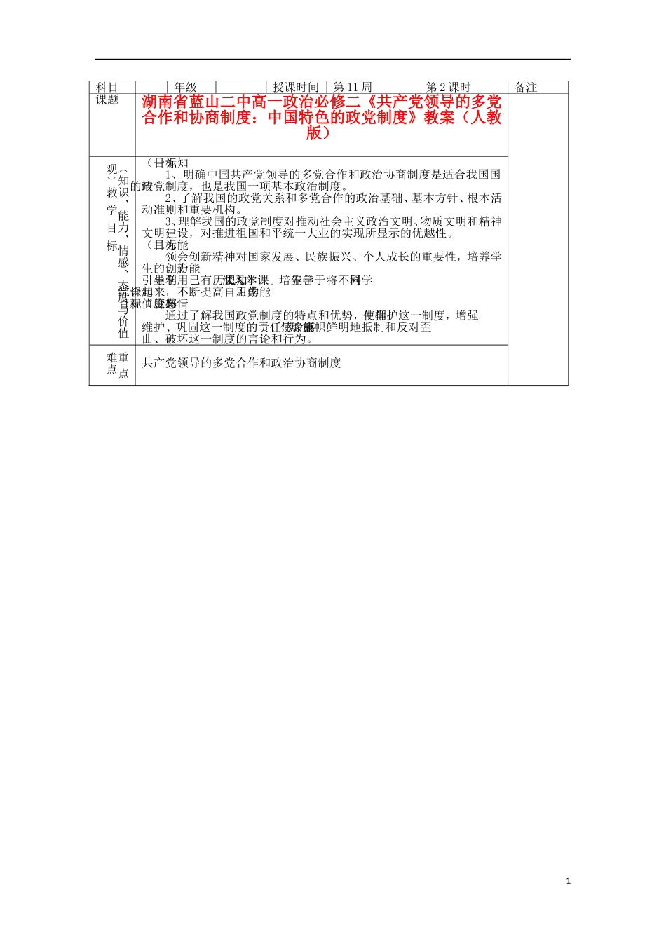 湖南省蓝山二中高中政治《共产党领导的多党合作和协商制度：中国特色的政党制度》教案 新人教版必修2_第1页