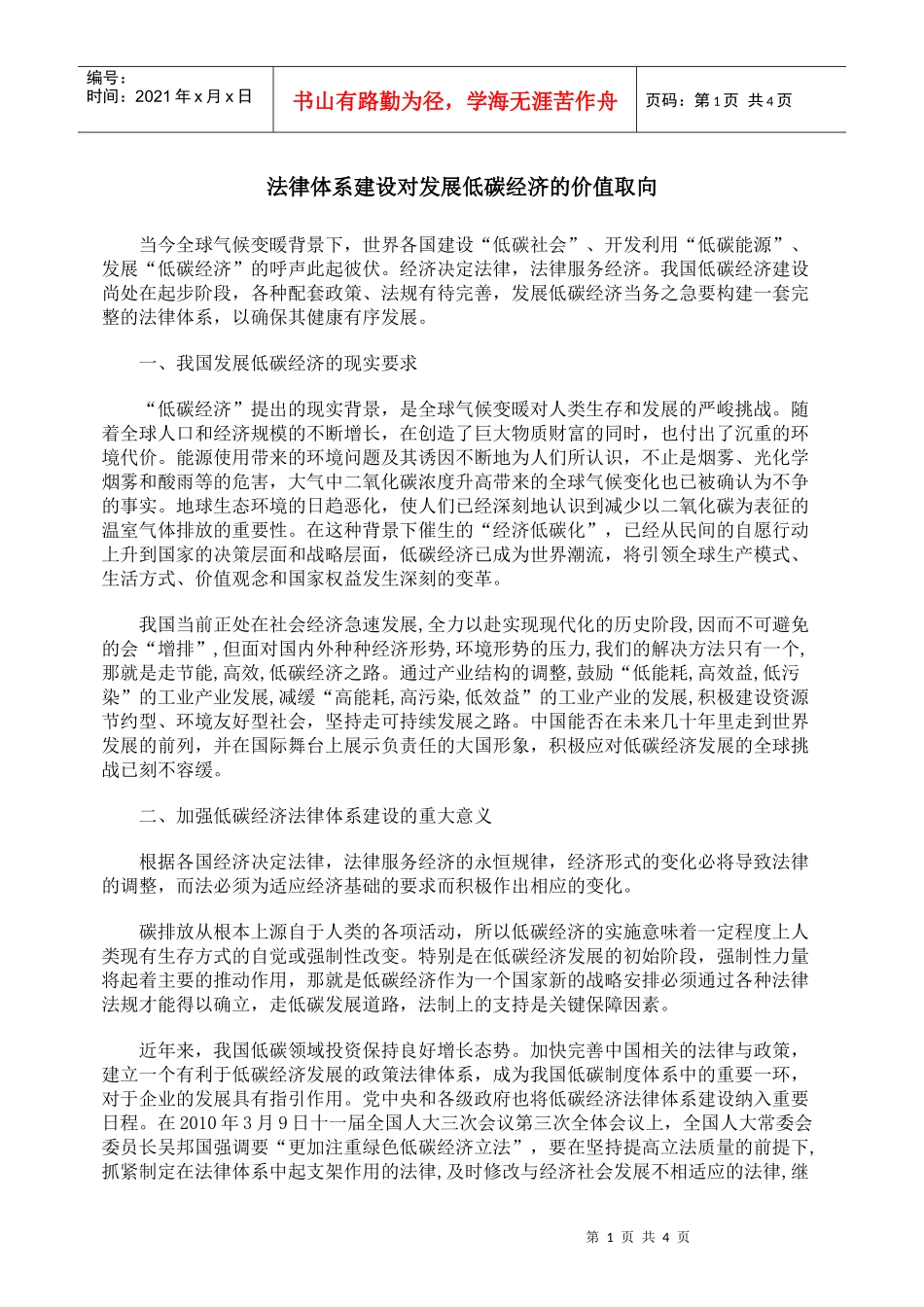 法律体系建设对发展低碳经济的价值取向_第1页
