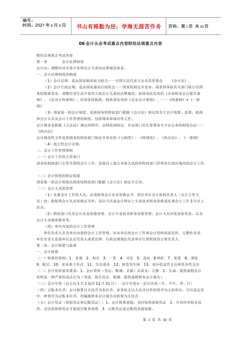 06会计从业考试重点内容财经法规重点内容_第1页