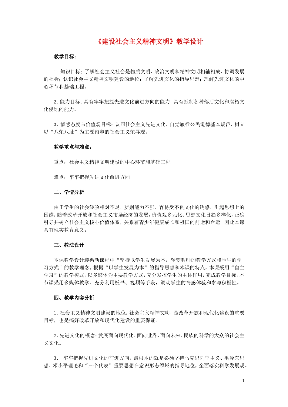 高中政治 《建设社会主义精神文明》教案3 新人教版必修3_第1页